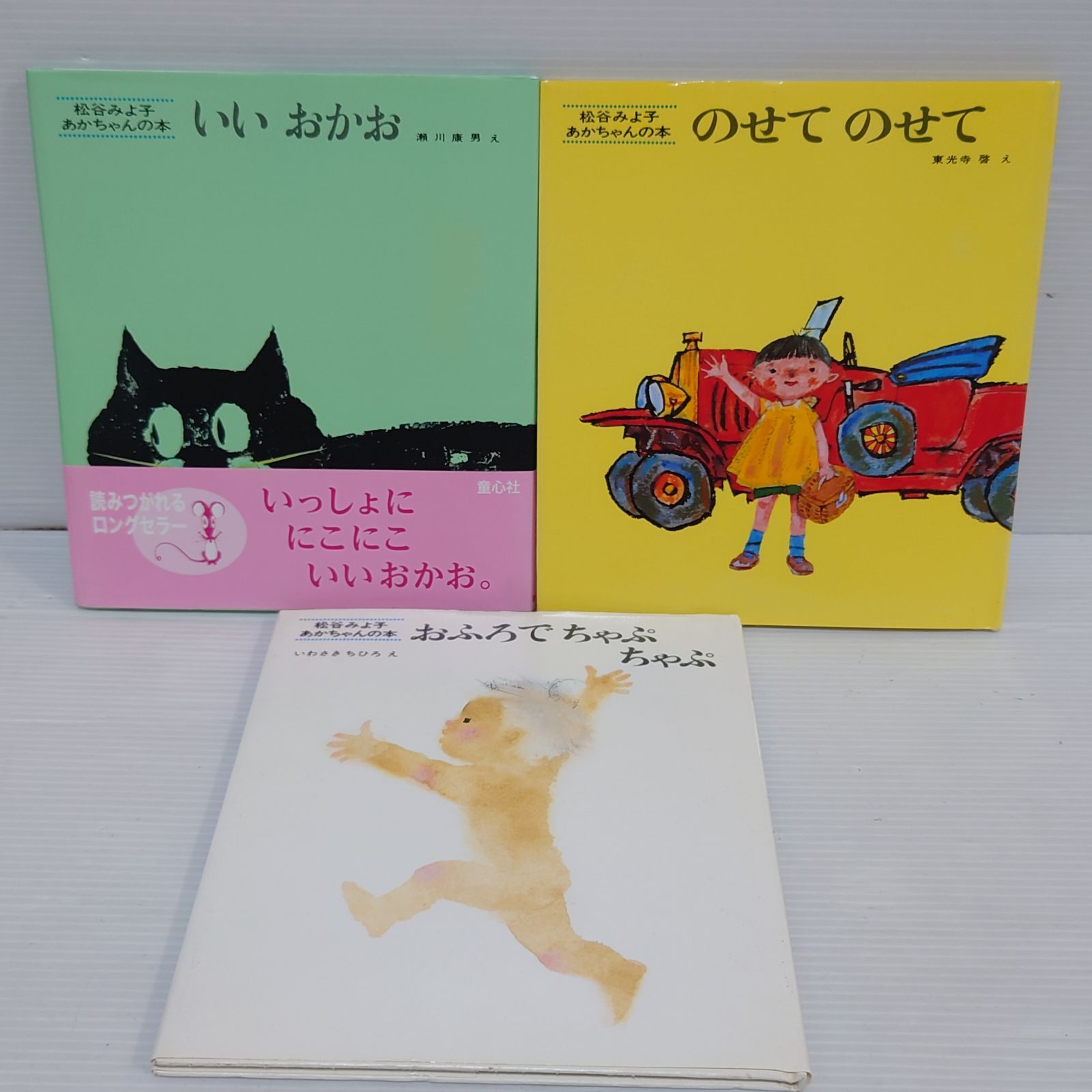 松谷みよ子 あかちゃんの本3冊セット のせて のせて おふろで