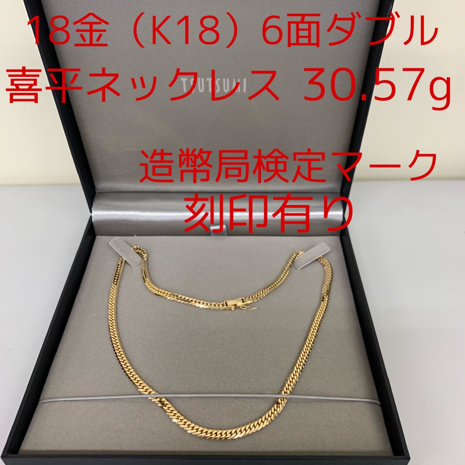 K18（18金）造幣局検定刻印有り 喜平ネックレス6面ダブル 30.57g ...