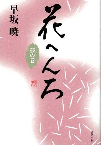 花へんろ 夢の巻 (早坂暁コレクション) 【公式通販】