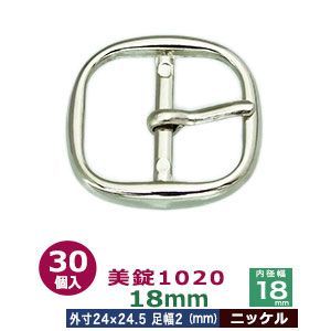 美錠1020 18mm ニッケル 30個１袋 サイズ 外寸24mm× 24.5mm内寸18mm 材質 亜鉛合金
