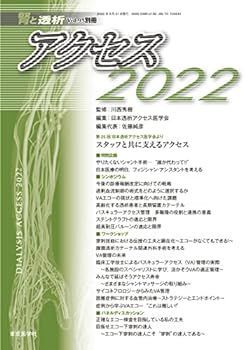 【中古】腎と透析 93巻別冊　アクセス2022