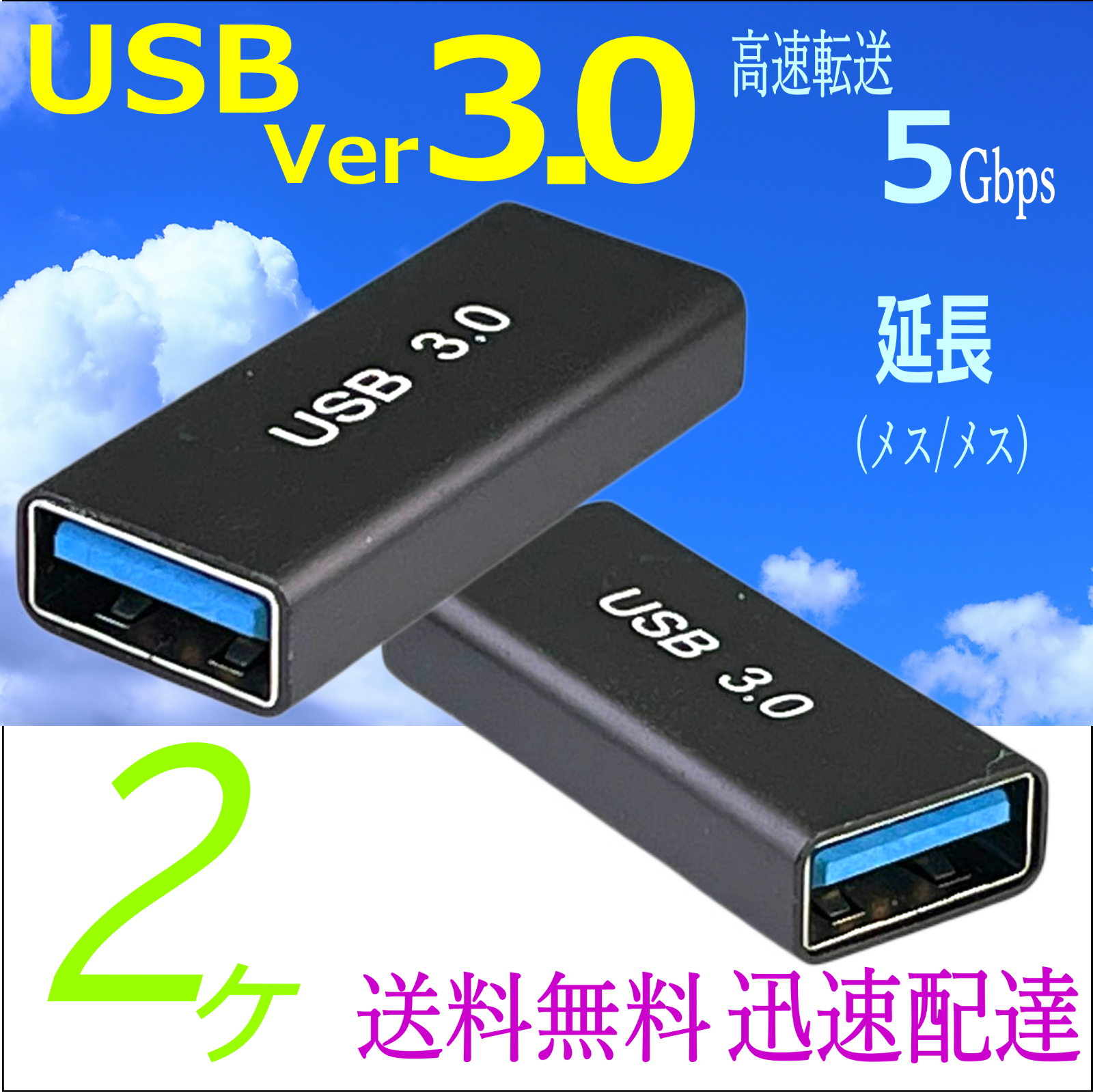 [2ケ] 7mm超スリム USB3.0延長アダプタ A(メス/メス) 高速転送