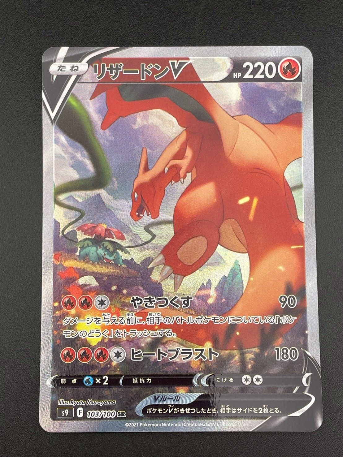 ポケモン - 【中古品】リザードンV s9 F 103/100 SR ソード&シールド　拡張パック　スターバース　ポケモンカード　トレカ　ポケカ 中古品】リザードンV s9 F 103/100 SR ソード&シールド 拡張