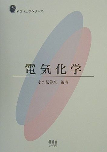 電気化学 (新世代工学シリーズ)