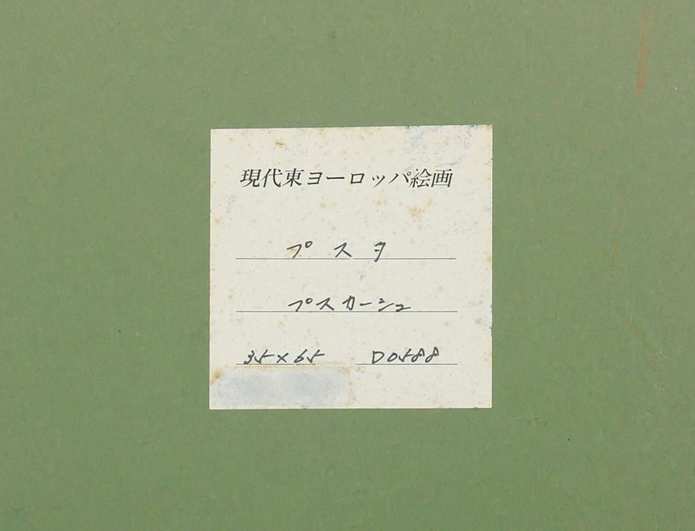 絵画　プスカーシュ　プスタ 絵画 プスカーシュ プスタ