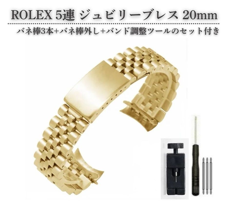 ROLEX ロレックス 20mm 汎用 5連 ジュビリー ブレスレット SS ステンレス 腕時計 ベルト バンド 弓カン 全3色 ゴールド WB013  - メルカリ