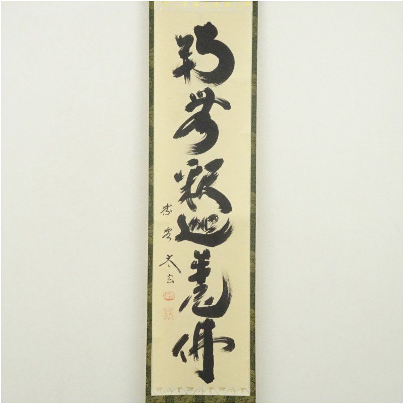 大徳寺 小林太玄筆 南無釈迦牟尼佛 一行書 肉筆紙本掛軸 共箱 掛け軸 床の間 書 おしゃれ 絵画 表具 芸術 茶道 年中掛け インテリア 茶掛 掛物 和室