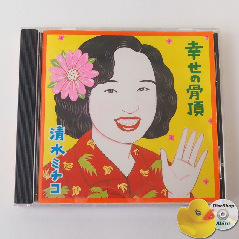 レコード　清水ミチコ　幸せの骨頂 清水ミチコ「幸せの骨頂」レコード 帯付【特価】中古 - メルカリ