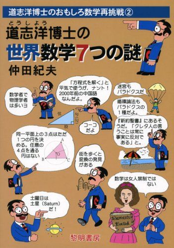 道志洋博士の世界数学7つの謎 (道志洋博士のおもしろ数学再挑戦 2)／仲田 紀夫
