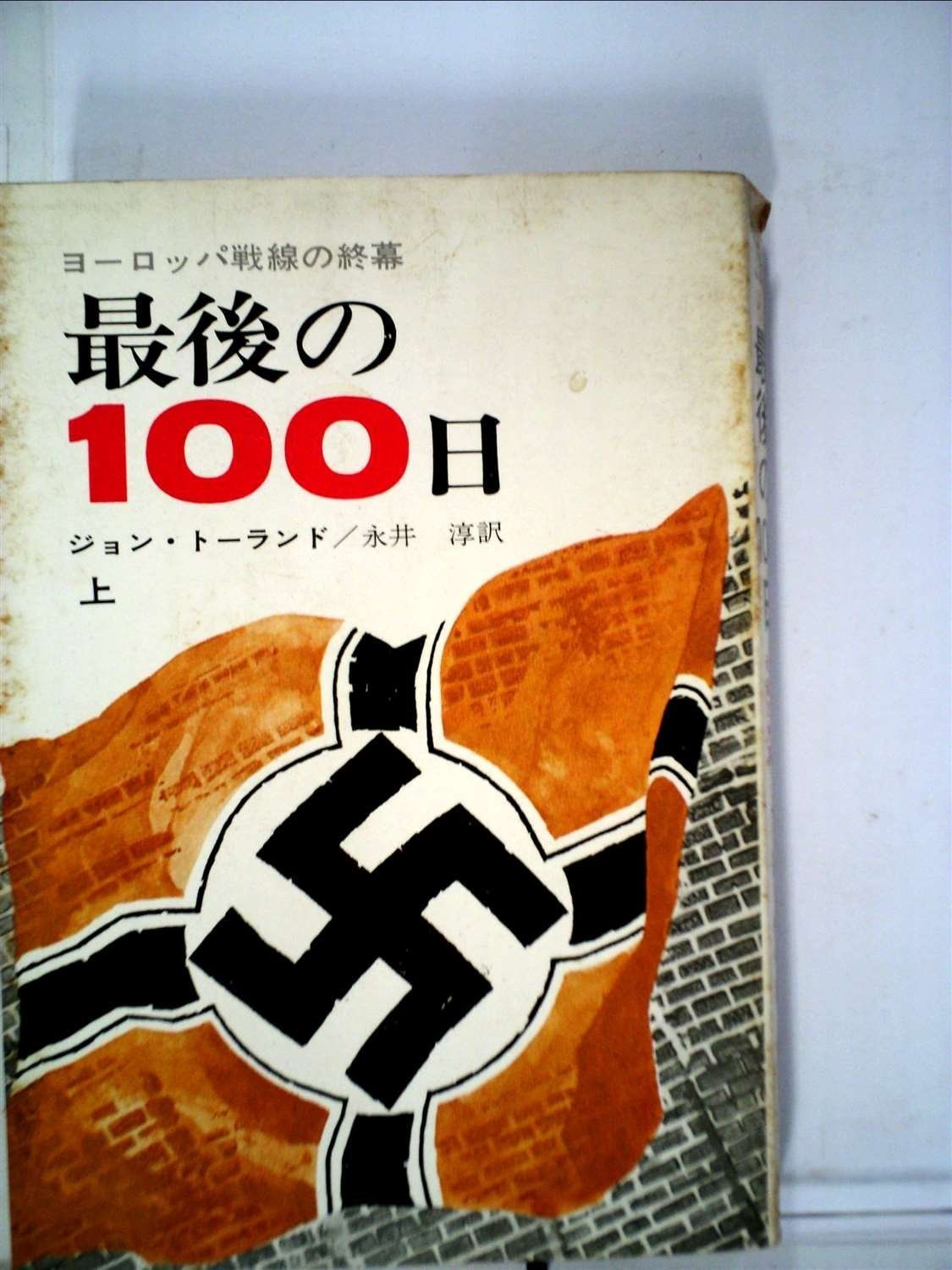 最後の100日 上 ―ヨーロッパ戦線の終幕 1966年 ハヤカワ ノンフィクション
