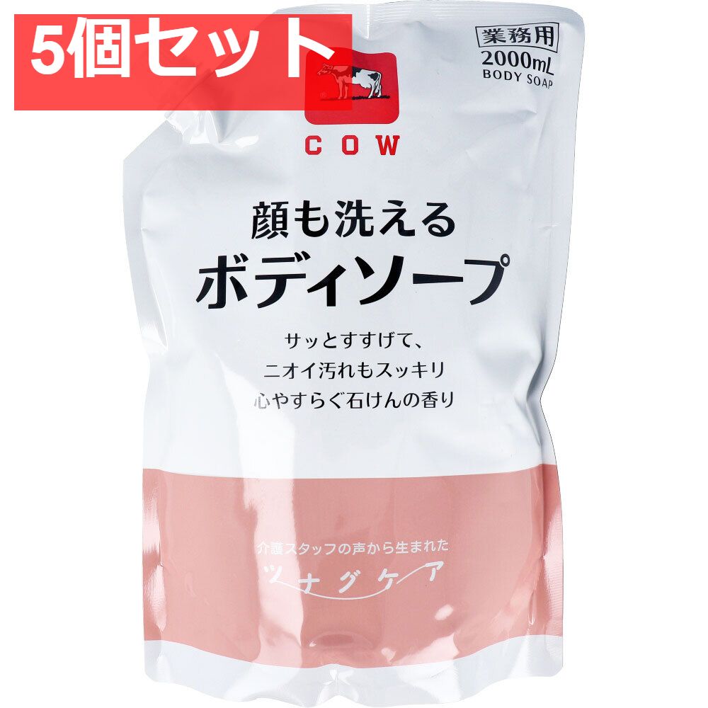 カウブランド ツナグケア 顔も洗えるボディソープ 心やすらぐ石けんの香り 業務用 詰替用 2000mL 5個セット まとめ売り
