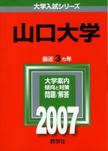 山口大学 (2007年版 大学入試シリーズ) 教学社編集部