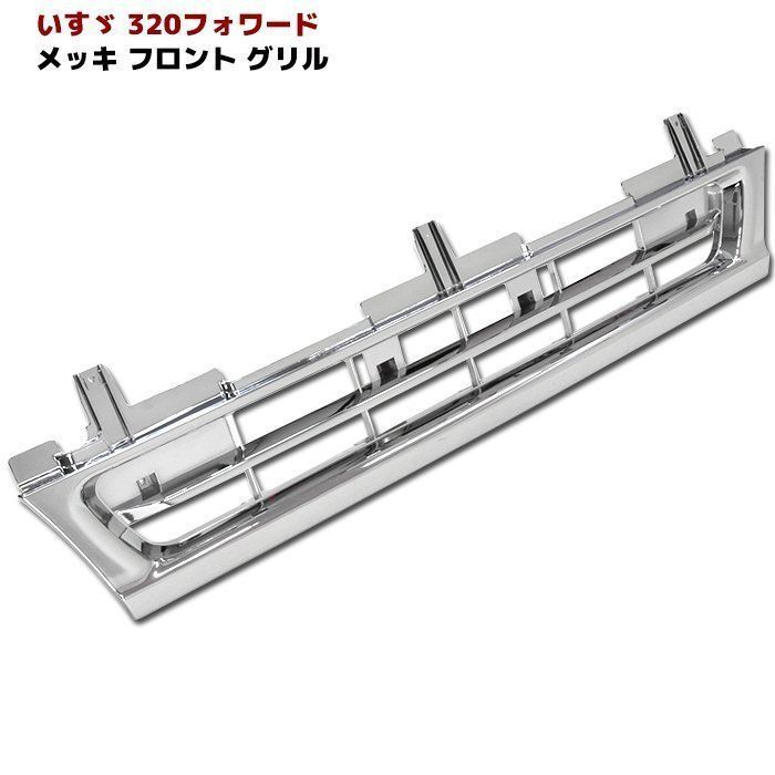 320 フォワード 標準 後期 メッキ フロント グリル H11.4～H19.4 4代目 いすゞ
