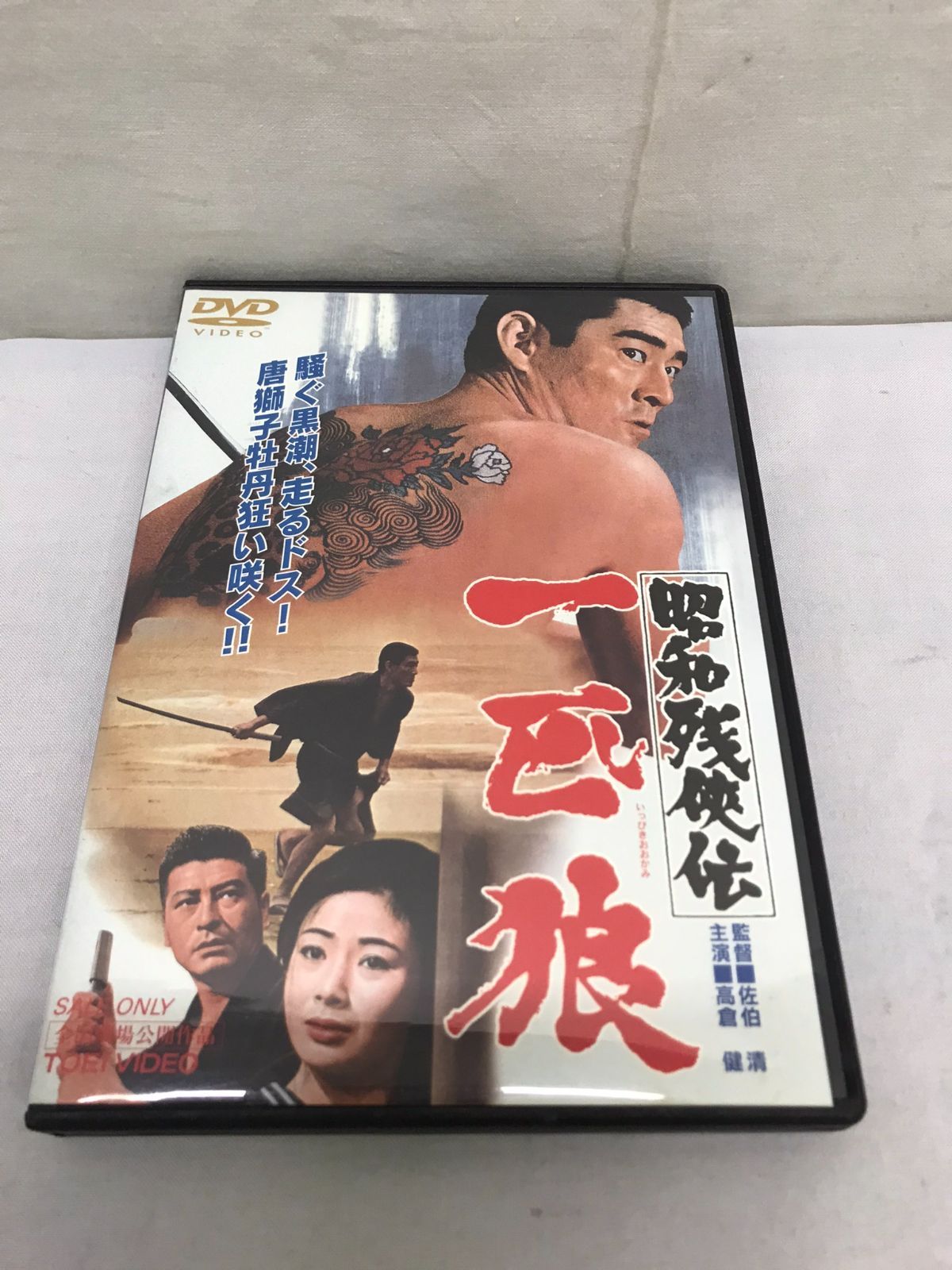 昭和残侠伝 唐獅子仁義 高倉健 ＤＶＤ - ブルーレイ