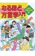 日本の方言大研究 6