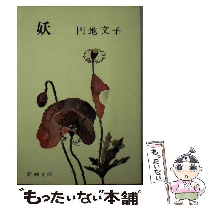 【中古】 妖 /新潮社/円地文子 文庫 中古】 妖 （新潮文庫） / 円地 文子 / 新潮社 - メルカリ