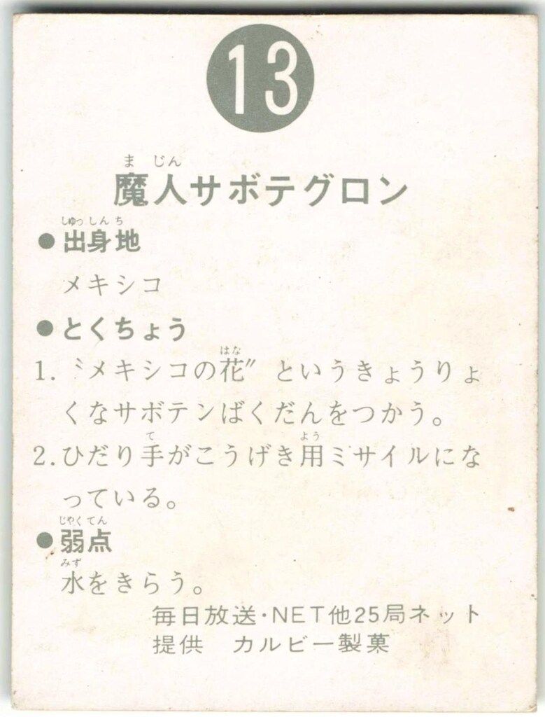 カルビー製菓　旧仮面ライダーカード　NO.13 魔人サボテグロン　表25局 カルビー製菓 旧仮面ライダーカード NO.13 魔人サボテグロン 表