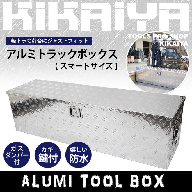 アルミトラックボックス 1380×380×380mm スマートサイズ アルミボックス トラックボックス アルミ工具箱 KIKAIYA 個人事業主様 法人様に限り配送