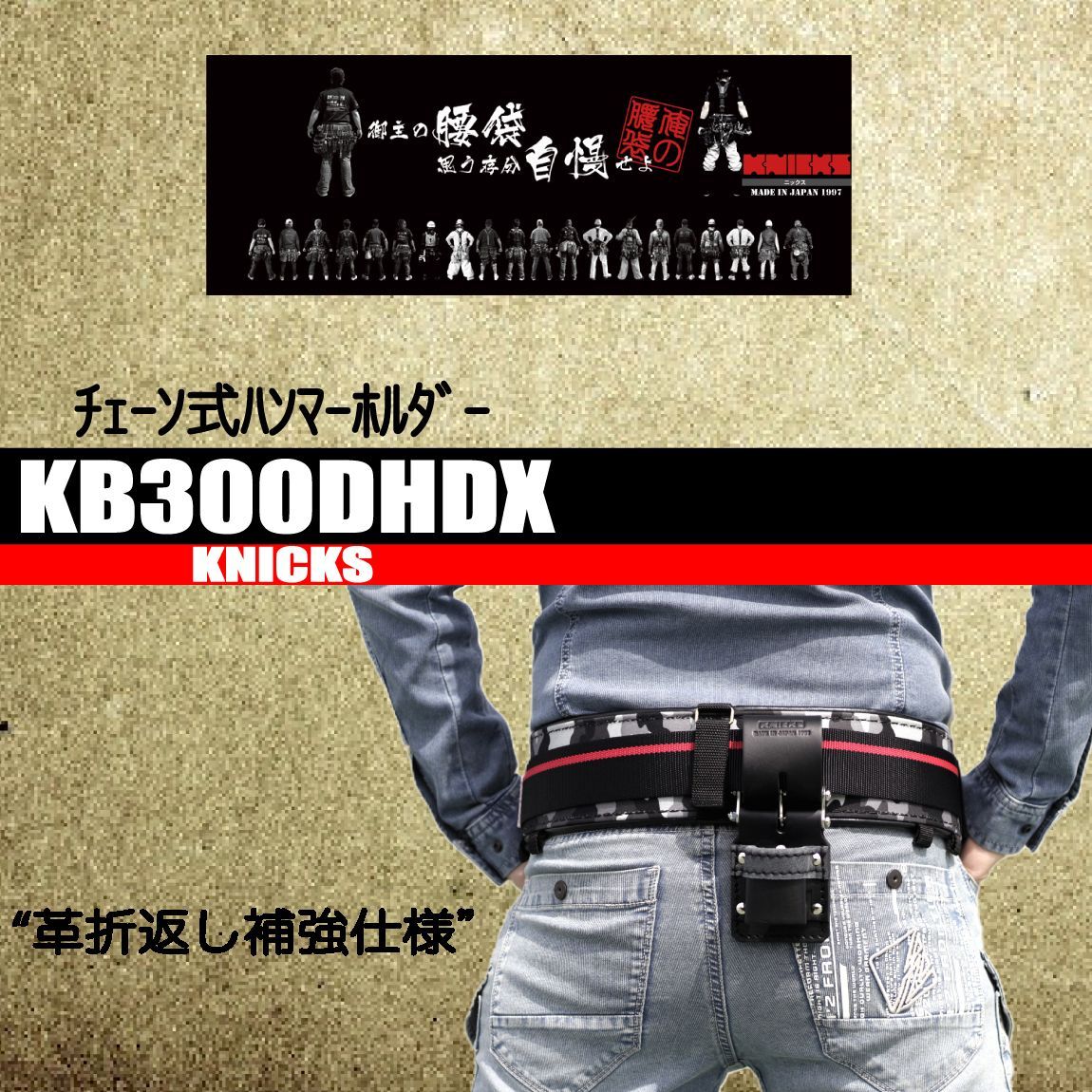 ニックス チェーン式ハンマーホルダー 【本革 折返し補強】 KB300DHDX