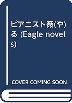 【中古】ピアニスト姦(や)る (Eagle novels)