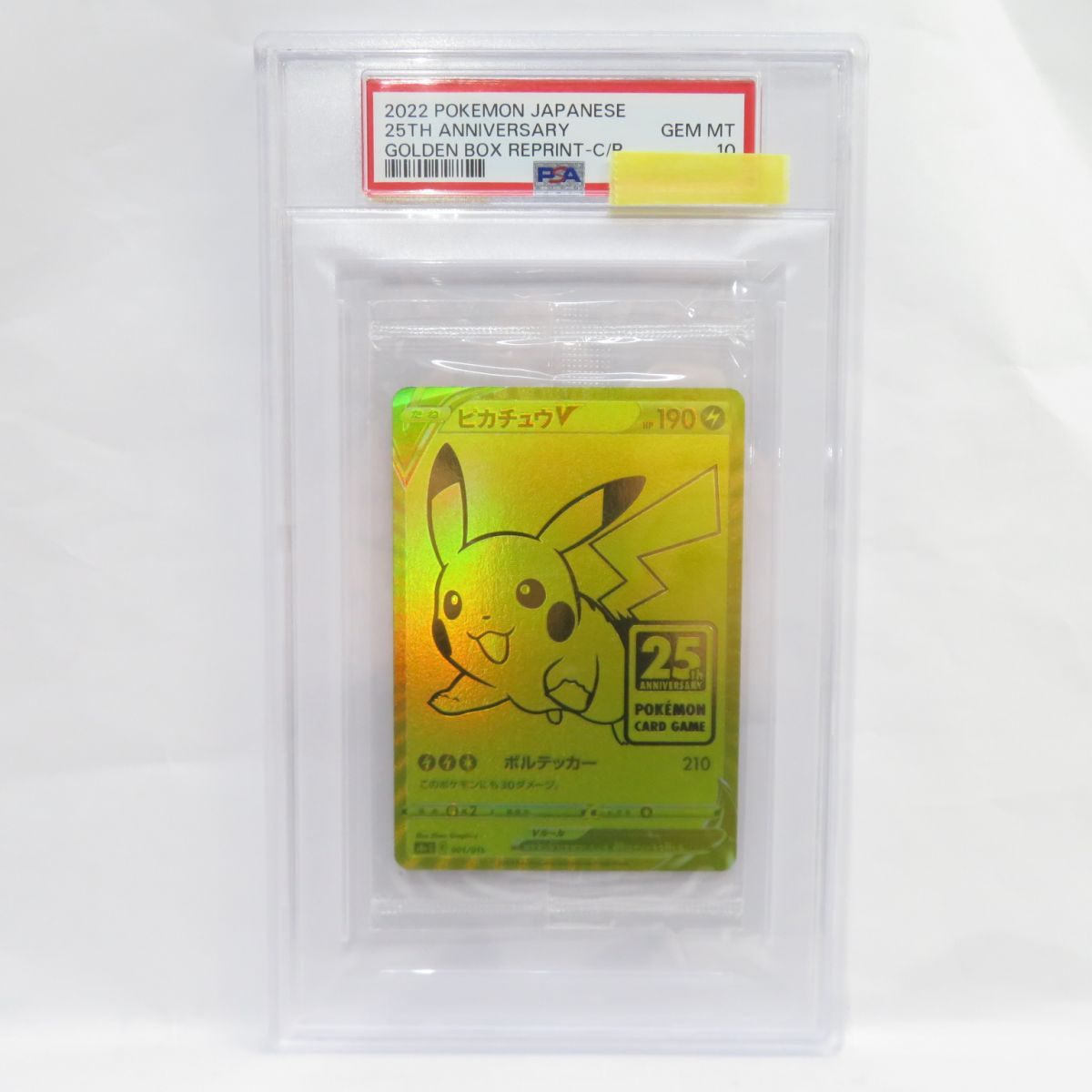 PSA10】ポケモンカード ピカチュウV 001/015 ＋ モンスターボール 002/015 s8a-G 25th ピカチュウ外袋未開封 2点セット  鑑定品 - メルカリ