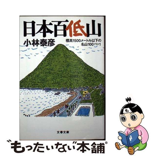 中古】 日本百低山 標高1500メートル以下の名山100プラス1 （文春文庫） / 小林 泰彦 / 文藝春秋 - メルカリ