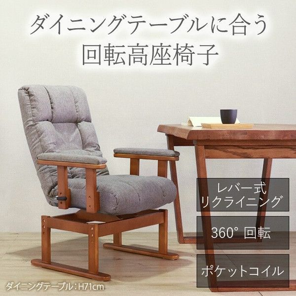 座椅子 回転式 リクライニング ダイニングチェア 椅子 グレー 高座椅子