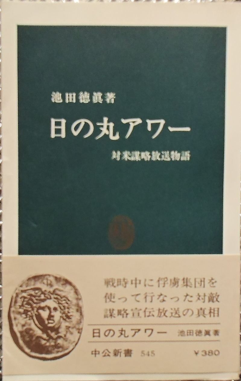 日の丸アワー―対米謀略放送物語 1979年 中公新書