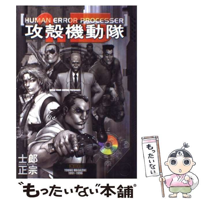 攻殻機動隊 1.5 Human Error Processer 限定版 未開封品 攻殻機動隊1.5 HUMAN ERROR PROCESSER (KCデラックス) | 士郎