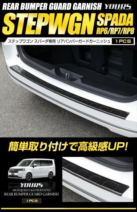 ユアーズ ステップワゴン 【スパーダ】 リアバンパーガード ユアーズ ステップワゴン 【スパーダ】 リアバンパーガード