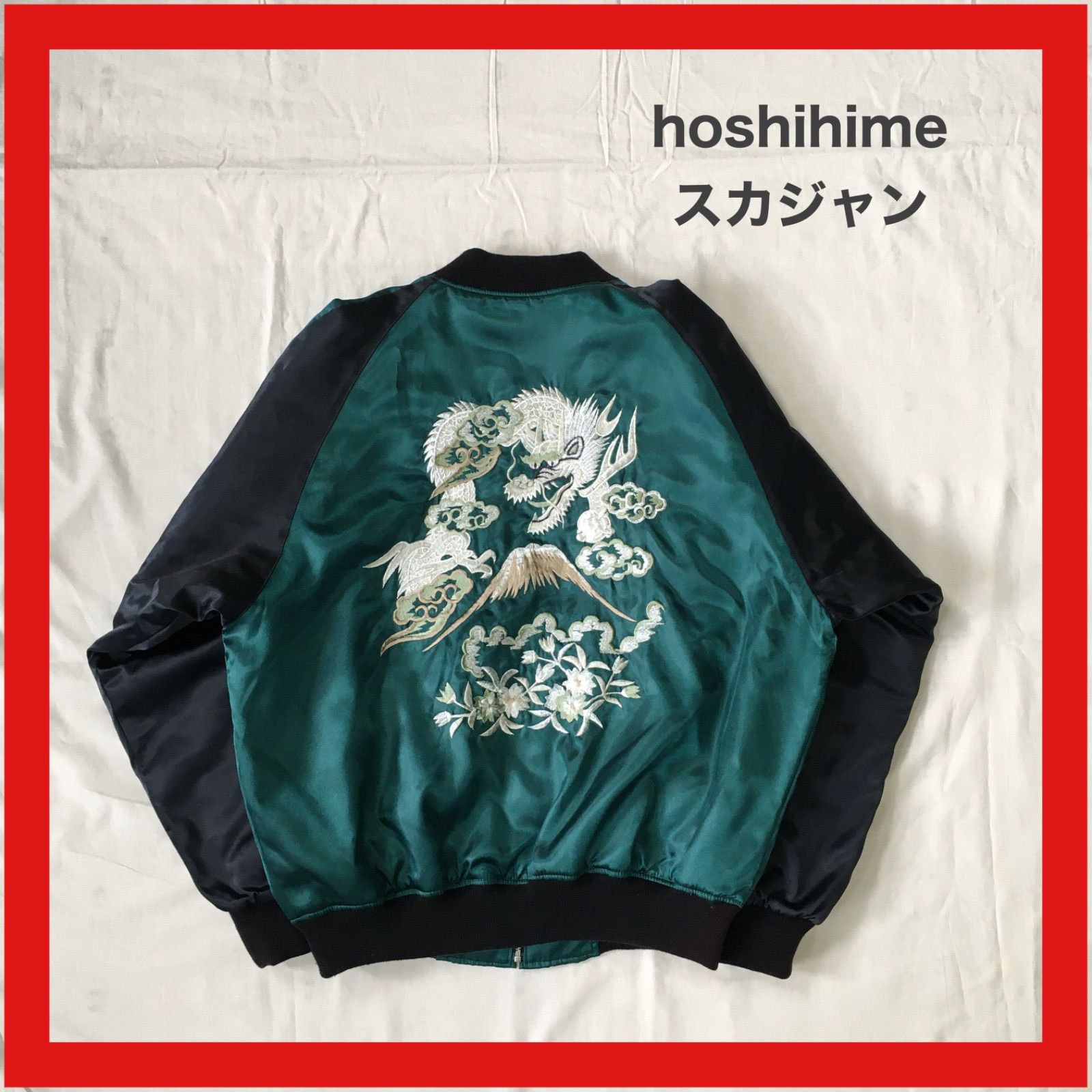 Hoshihime 星姫 別珍 鷲龍豪華刺繍 スカジャン 希少サイズ3L 日本製