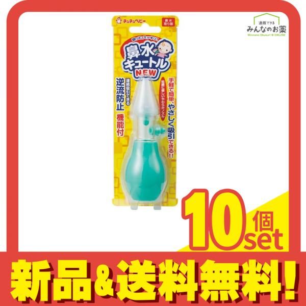 チュチュベビー 鼻水キュートル  1個入 10個セット まとめ売り