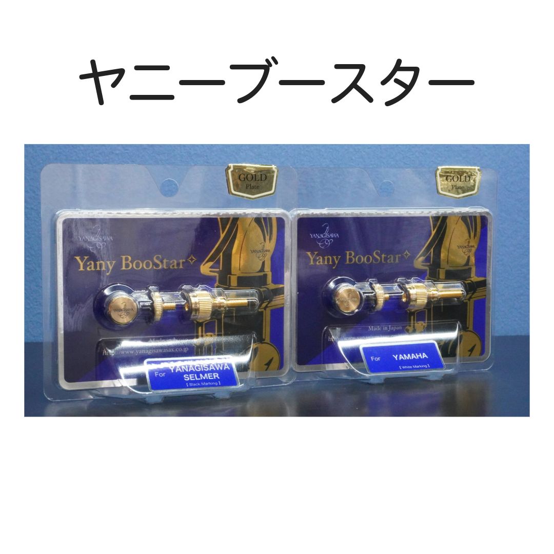 YANAGISAWA Yany BooStar GP ヤニーブースター ヤナギサワ