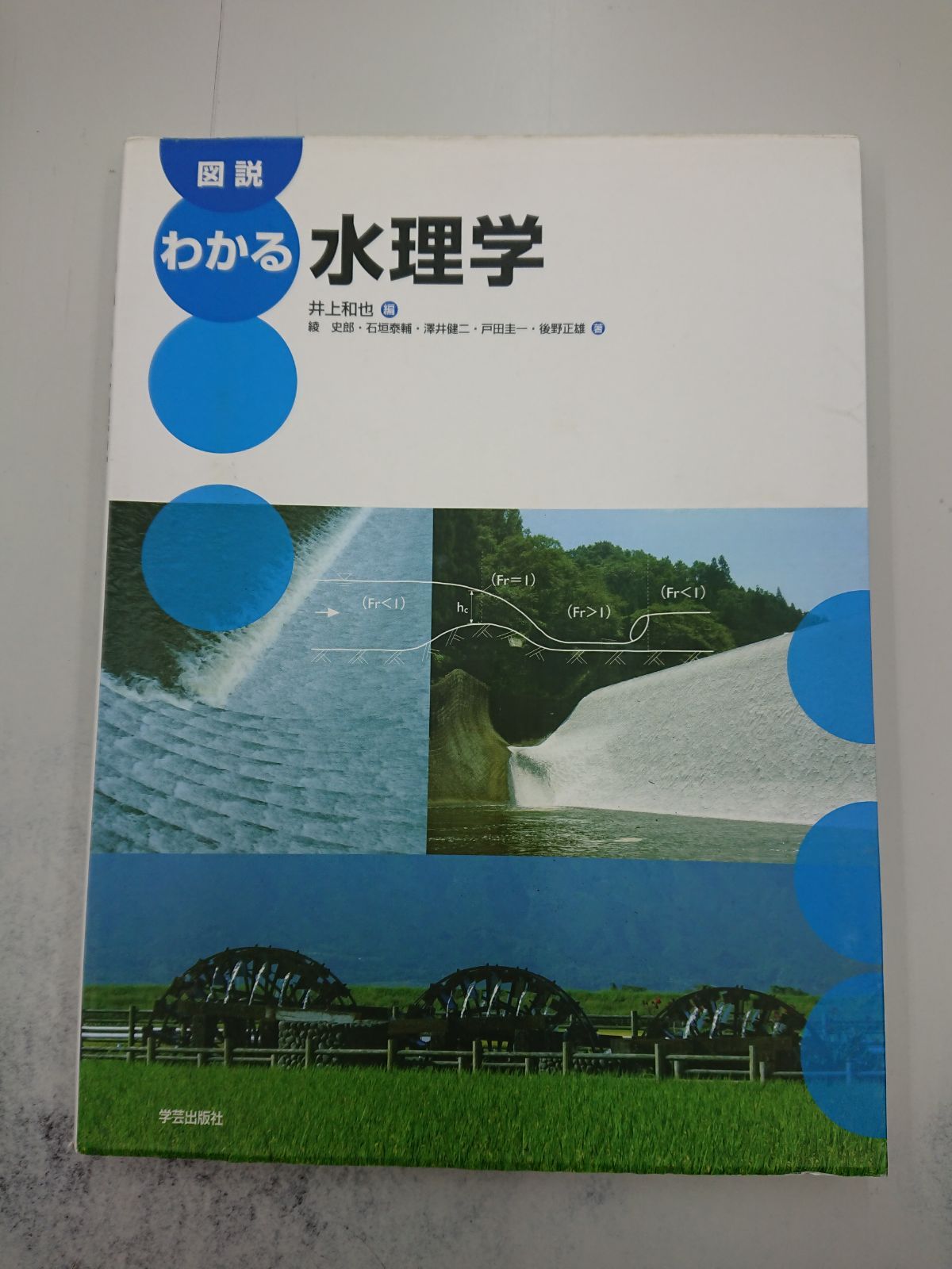 430 図説 わかる水理学 - メルカリ