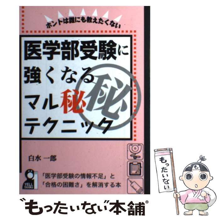 医学部受験に強くなるマル秘テクニック Amazon.co.jp: 医学部受験に強くなるマル秘テクニック (YELL