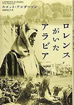  ロレンスがいたアラビア(下)