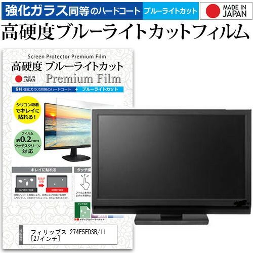 人気定番，新作登場 フィリップス 274E5EDSB/11 [27インチ] 機種で使える 強化 ガラスフィルム と 同等の 高硬度9H ブルーライトカット クリア光沢 液晶保護フィルム メール便送料無料 その他