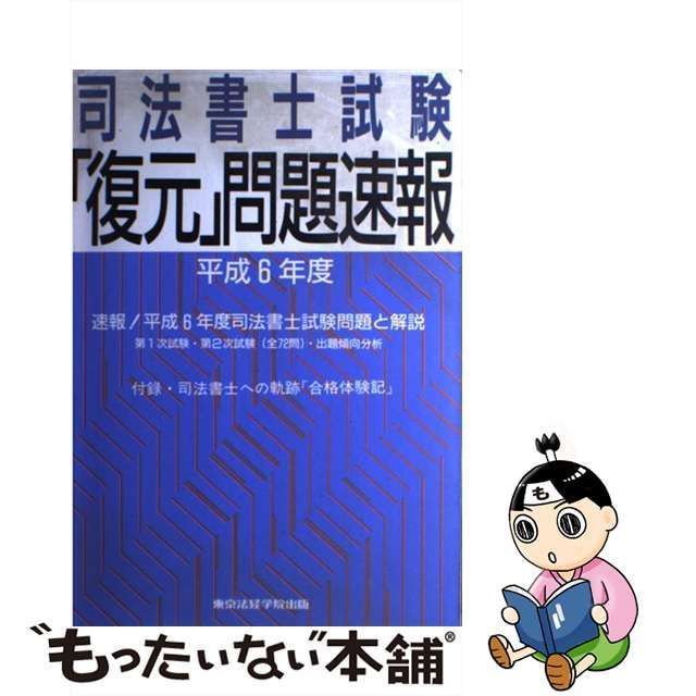 【中古】 司法書士試験「復元」問題速報 平成6年度 / 東京法経学院講師室 / 東京法経学院出版