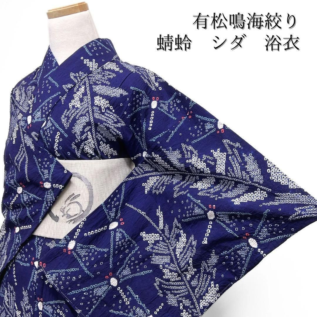 浴衣 有松鳴海絞り 蜻蛉 とんぼ シダ ネイビー系 着物 054w d - メルカリ