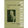 【中古】ドストエフスキー全集 第10巻 カラマーゾフ兄弟 1
