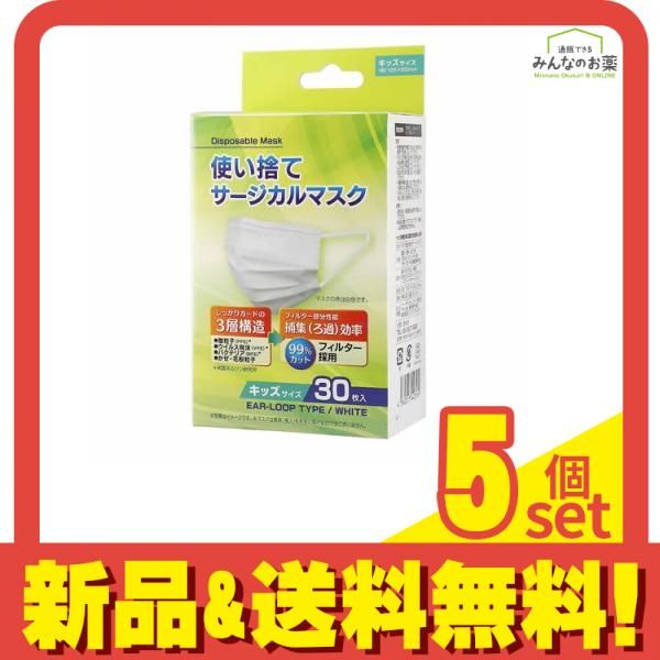 使い捨てサージカルマスク キッズサイズ 30枚入 5個セット まとめ売り