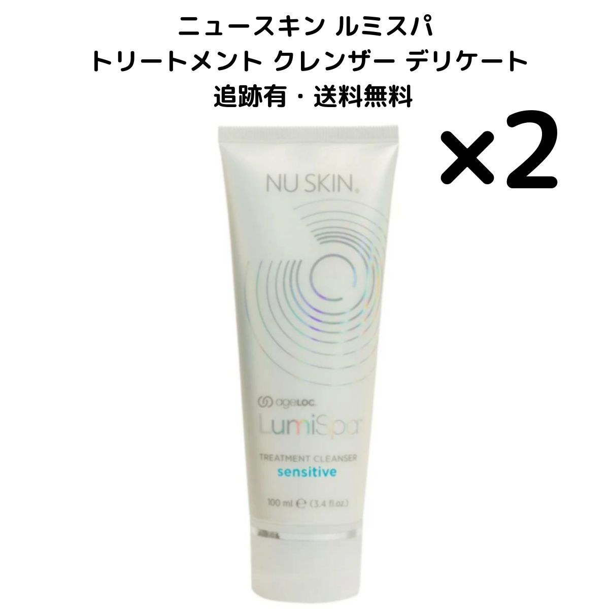 ニュースキン ルミスパクレンザー デリケート2本セット ニュースキン ルミスパクレンザー デリケート 2本セット 新品未