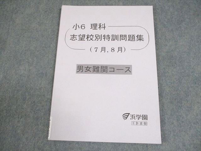 AJ06-100 浜学園 小6理科 男女難関コース 志望校別特訓問題集(7月、8月) 2022 ☆ 07s2B - メルカリ