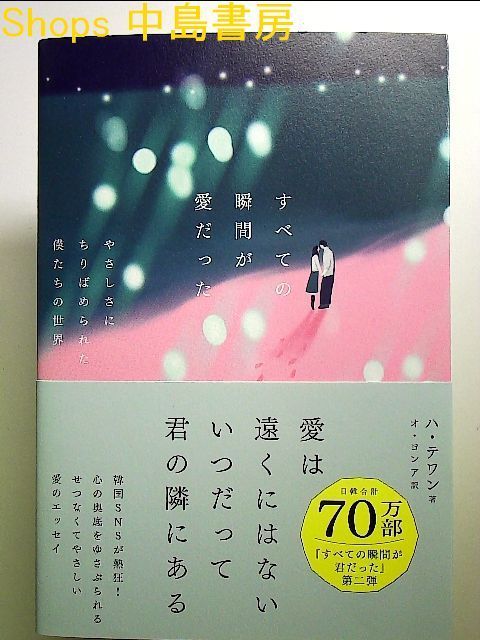 すべての瞬間が愛だった やさしさにちりばめられた僕たちの世界 単行本