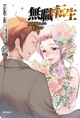無職転生~異世界行ったら本気だす~ 17 (MFコミックス フラッパー