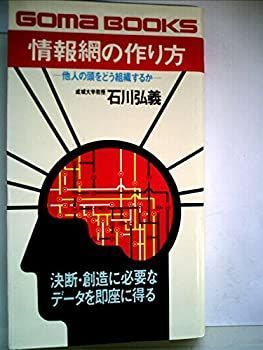 【中古】情報網の作り方 (1979年) (ゴマブックス)