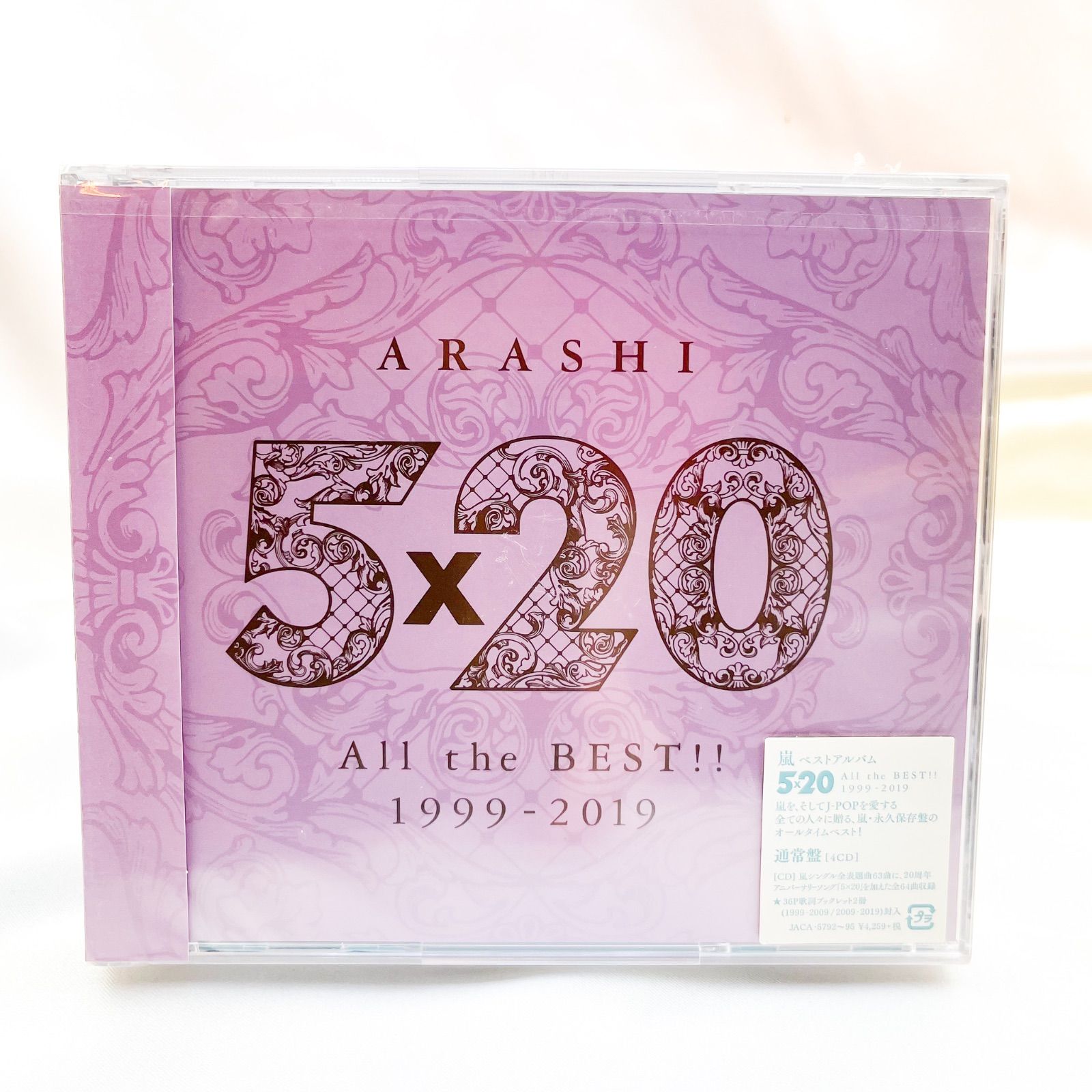 新品　未開封　嵐 5×20 All the BEST!!1999-2019 通常盤 アルバム