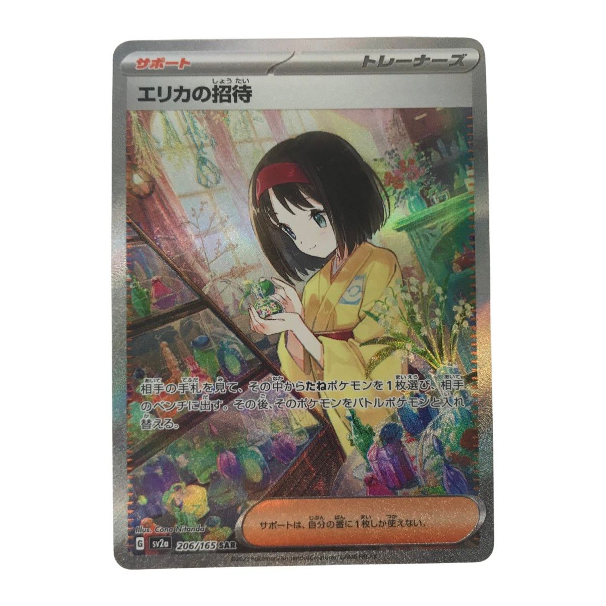 【PSA9】ポケモンカード151 エリカの招待 SAR 206/165 エリカの招待 SR SV2a 196/165 - | ポケモンカード専門店 Cobalt
