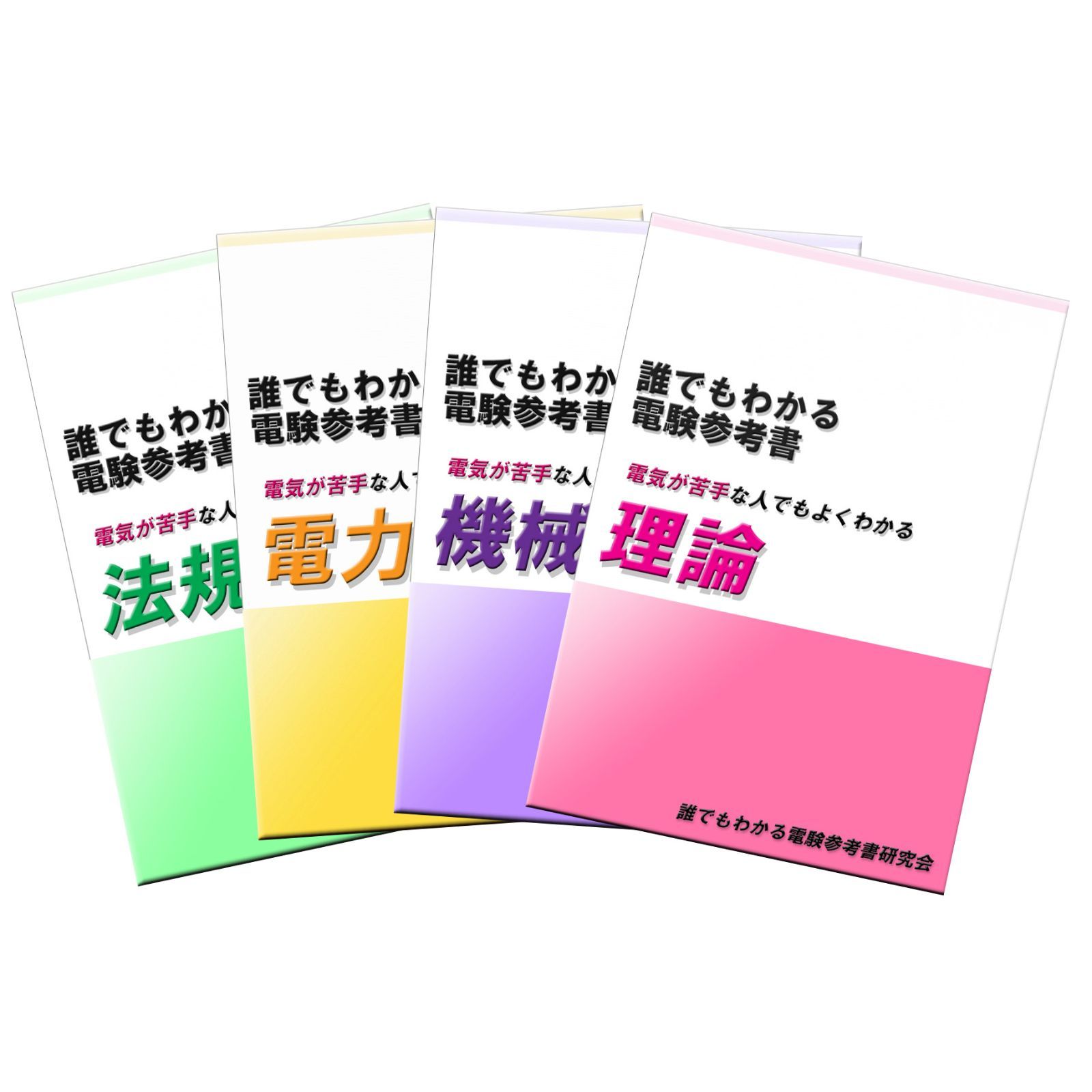 誰でもわかる電験参考書 ４科目セット 〜電気初心者の方にお薦めの参考