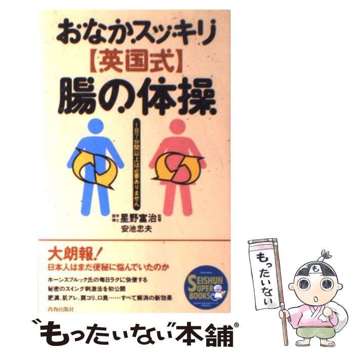 100%新品，2025【中古】 おなかスッキリ＜英国式＞腸の体操 1日7分間以上は必要ありません (Seishun super books) / 安池忠夫 / 青春出版社 その他